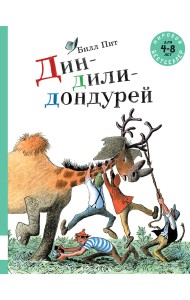 Дин-дили-дондурей