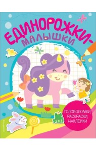 Единорожки-малышки. Головоломки, раскраски, наклейки