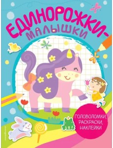 Единорожки-малышки. Головоломки, раскраски, наклейки