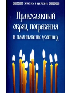 Православный обряд погребения и поминовение усопших Православный обряд погребения и поминовение усопших