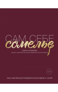 Сам себе сомелье. Как научиться разбираться в вине с нуля