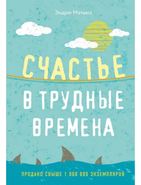 Счастье в трудные времена