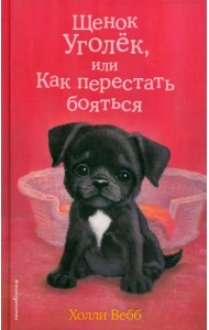 Щенок Уголёк, или Как перестать бояться