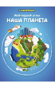 Мой первый атлас. Наша планета