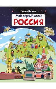 Мой первый атлас. Россия