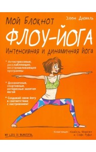 Мой блокнот. Флоу-йога