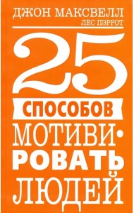 25 способов мотивировать людей