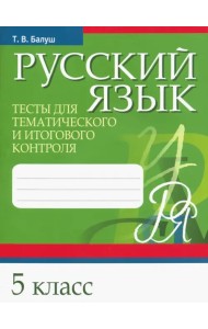 Русский язык. 5 класс. Тесты для тематического и итогового контроля