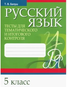 Русский язык. 5 класс. Тесты для тематического и итогового контроля Русский язык. 5 класс. Тесты для тематического и итогового контроля