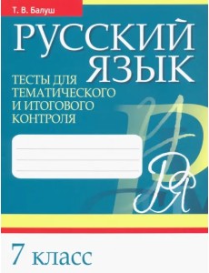 Русский язык. 7 класс. Тесты для тематического и итогового контроля Русский язык. 7 класс. Тесты для тематического и итогового контроля