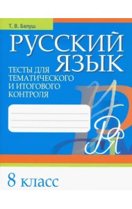 Русский язык. 8 класс. Тесты для тематического и итогового контроля
