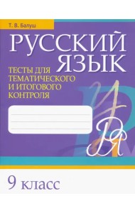 Русский язык. 9 класс. Тесты для тематического и итогового контроля