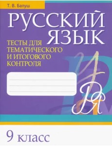 Русский язык. 9 класс. Тесты для тематического и итогового контроля Русский язык. 9 класс. Тесты для тематического и итогового контроля