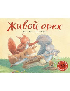 Живой орех Живой орех