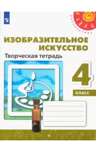 Изобразительное искусство. 4 класс. Творческая тетрадь