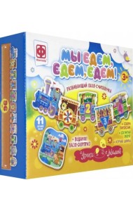 Развивающий пазл-считалочка. Уроки с мамой. Мы едем,едем,едем