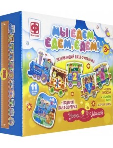 Развивающий пазл-считалочка. Уроки с мамой. Мы едем,едем,едем Развивающий пазл-считалочка. Уроки с мамой. Мы едем,едем,едем