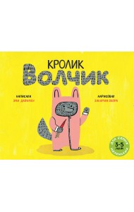 Кролик Волчик