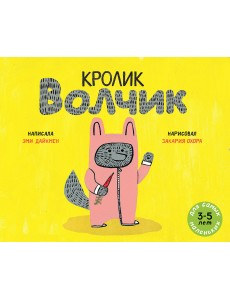 Кролик Волчик