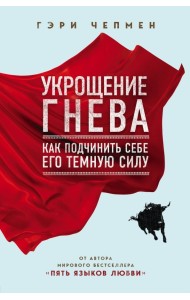 Укрощение гнева. Как подчинить себе его темную силу