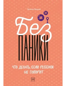 Без паники! Что делать, если ребенок не говорит