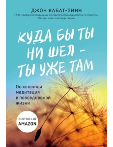 Куда бы ты ни шел - ты уже там. Осознанная медитация в повседневной жизни