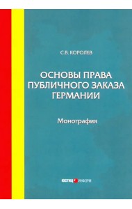 Основы права публичного заказа Германии. Монография