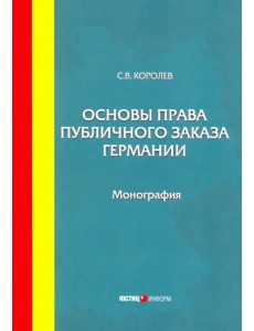 Основы права публичного заказа Германии. Монография