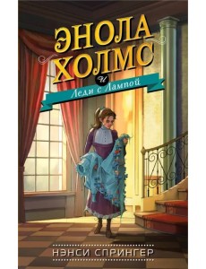 Энола Холмс и Леди с Лампой