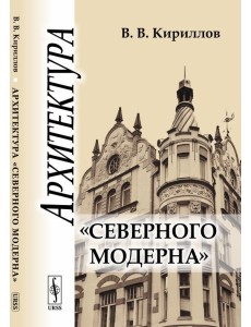 Архитектура "северного модерна"
