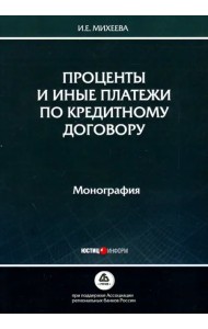 Проценты и иные платежи по кредитному договору. Монография