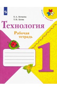 Технология. 1 класс. Рабочая тетрадь (+ вкладка). ФГОС