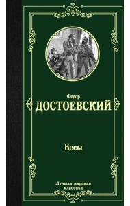 Бесы