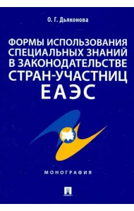 Формы использования специальных знаний в законодательстве стран-участниц ЕАЭС