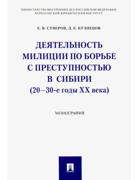 Деятельность милиции по борьбе с преступностью в Сибири (20-30-е годы XX века)