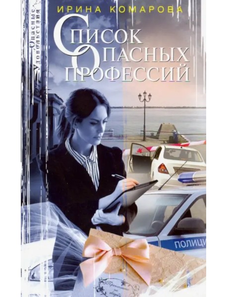 Список опасных профессий