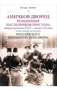 Аничков дворец. Резиденция наследников престола. Вторая половина XVIII - начало ХХ в