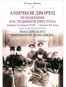 Аничков дворец. Резиденция наследников престола. Вторая половина XVIII - начало ХХ в Аничков дворец. Резиденция наследников престола. Вторая половина XVIII - начало ХХ в