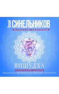 Вишудха. Горловой центр. Исцеление горла