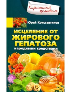 Исцеление от жирового гепатоза народными средствами