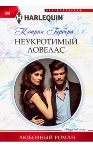 Неукротимый ловелас