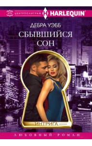 Сбывшийся сон