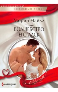 Волшебство его ласк