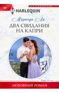 Два свидания на Капри