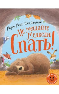 Не мешайте медведю спать!