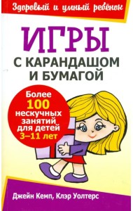 Игры с карандашом и бумагой