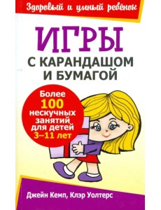 Игры с карандашом и бумагой