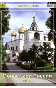 Монастыри России. Часть 2. Путеводитель