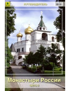 Монастыри России. Часть 2. Путеводитель