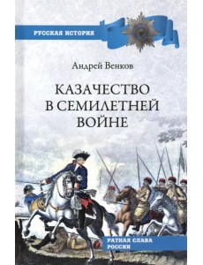 Казачество в Семилетней войне